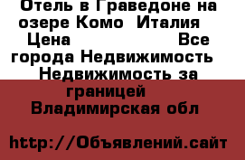 Отель в Граведоне на озере Комо (Италия) › Цена ­ 152 040 000 - Все города Недвижимость » Недвижимость за границей   . Владимирская обл.